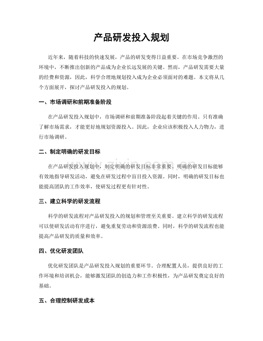 产品研发投入规划.docx_第1页