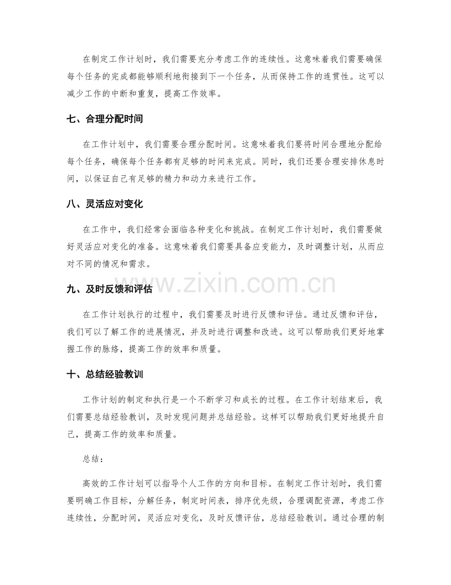 高效的工作计划指导个人工作的方向和目标.docx_第2页