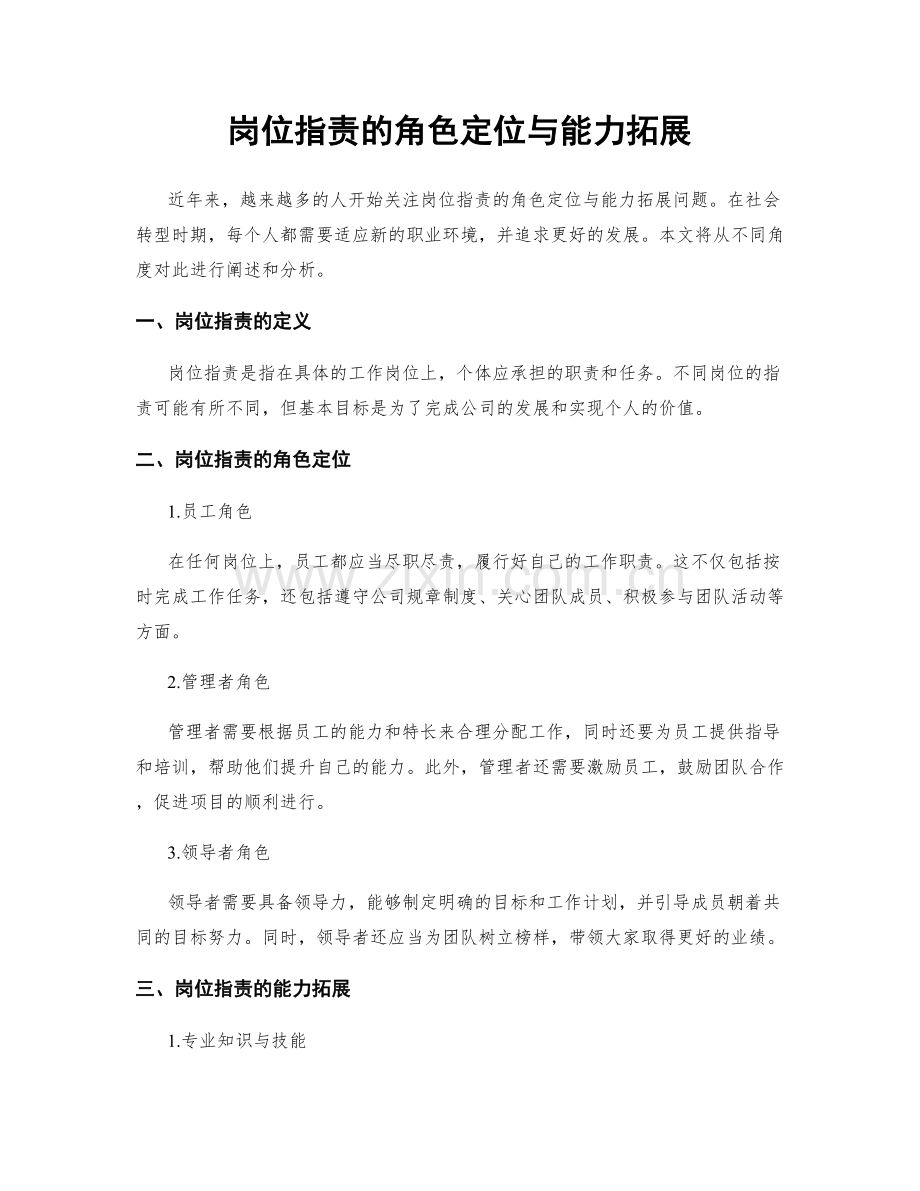 岗位职责的角色定位与能力拓展.docx_第1页