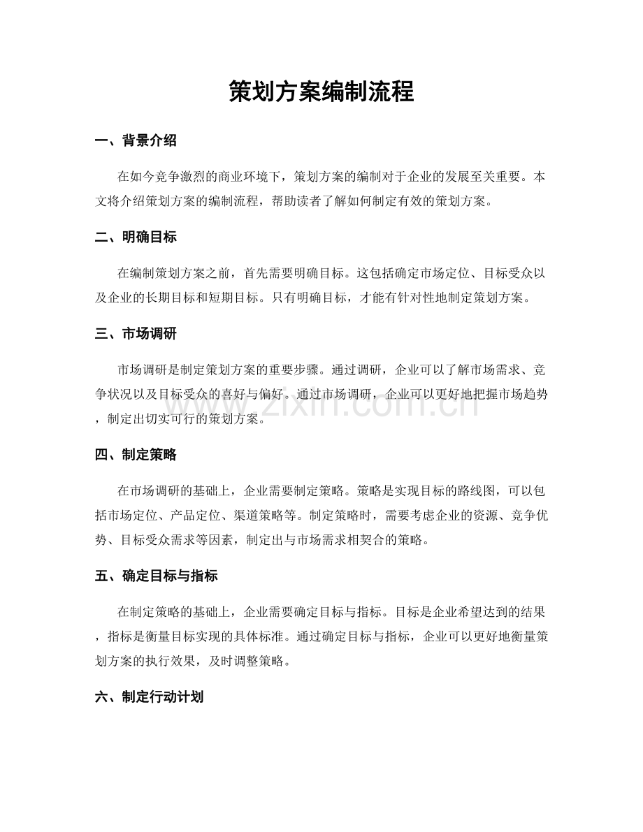策划方案编制流程.docx_第1页