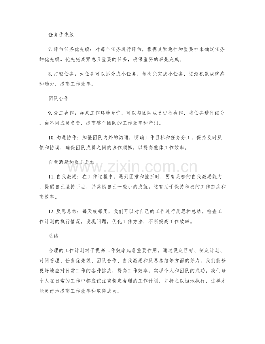合理的工作计划能有效提高工作效率.docx_第2页