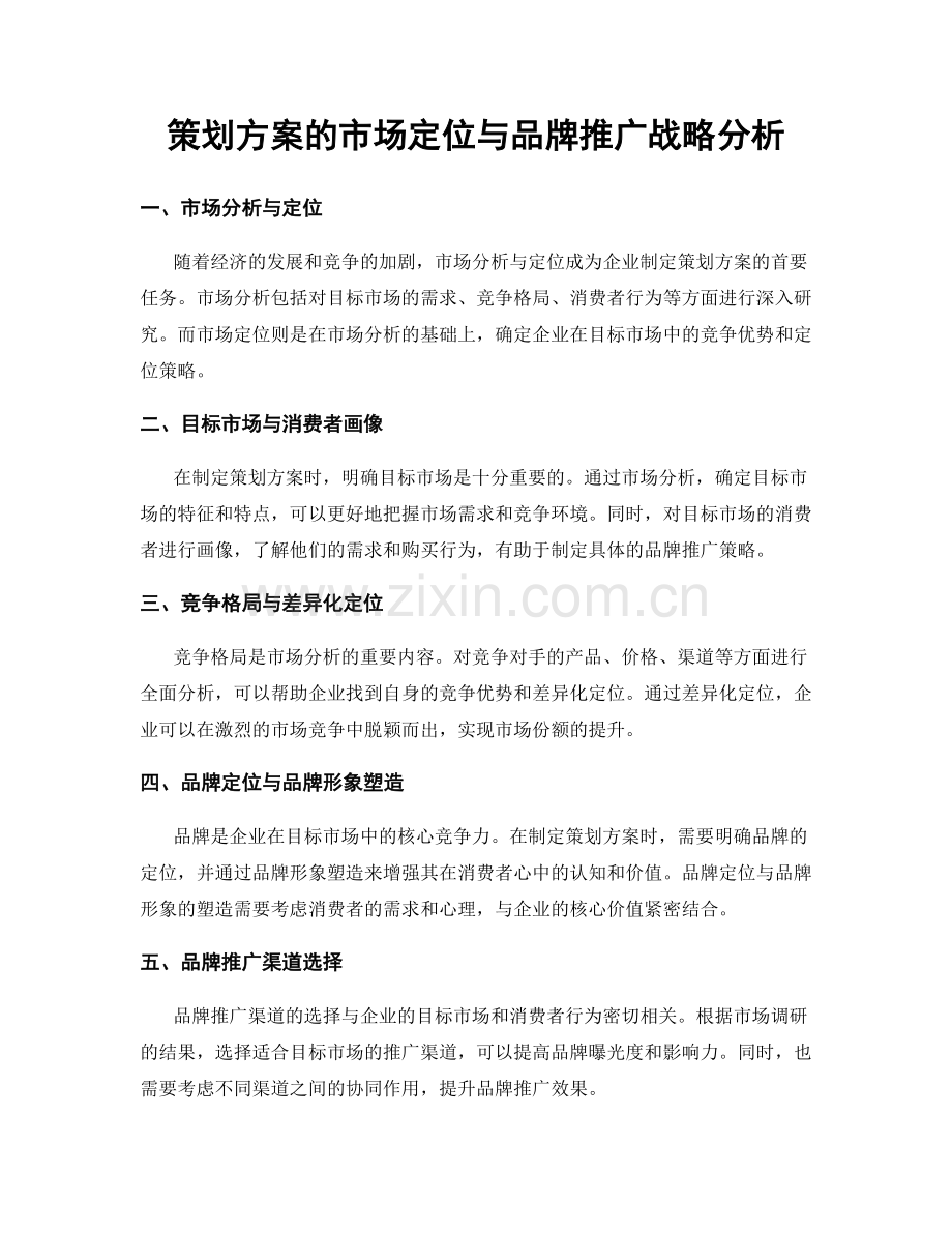 策划方案的市场定位与品牌推广战略分析.docx_第1页