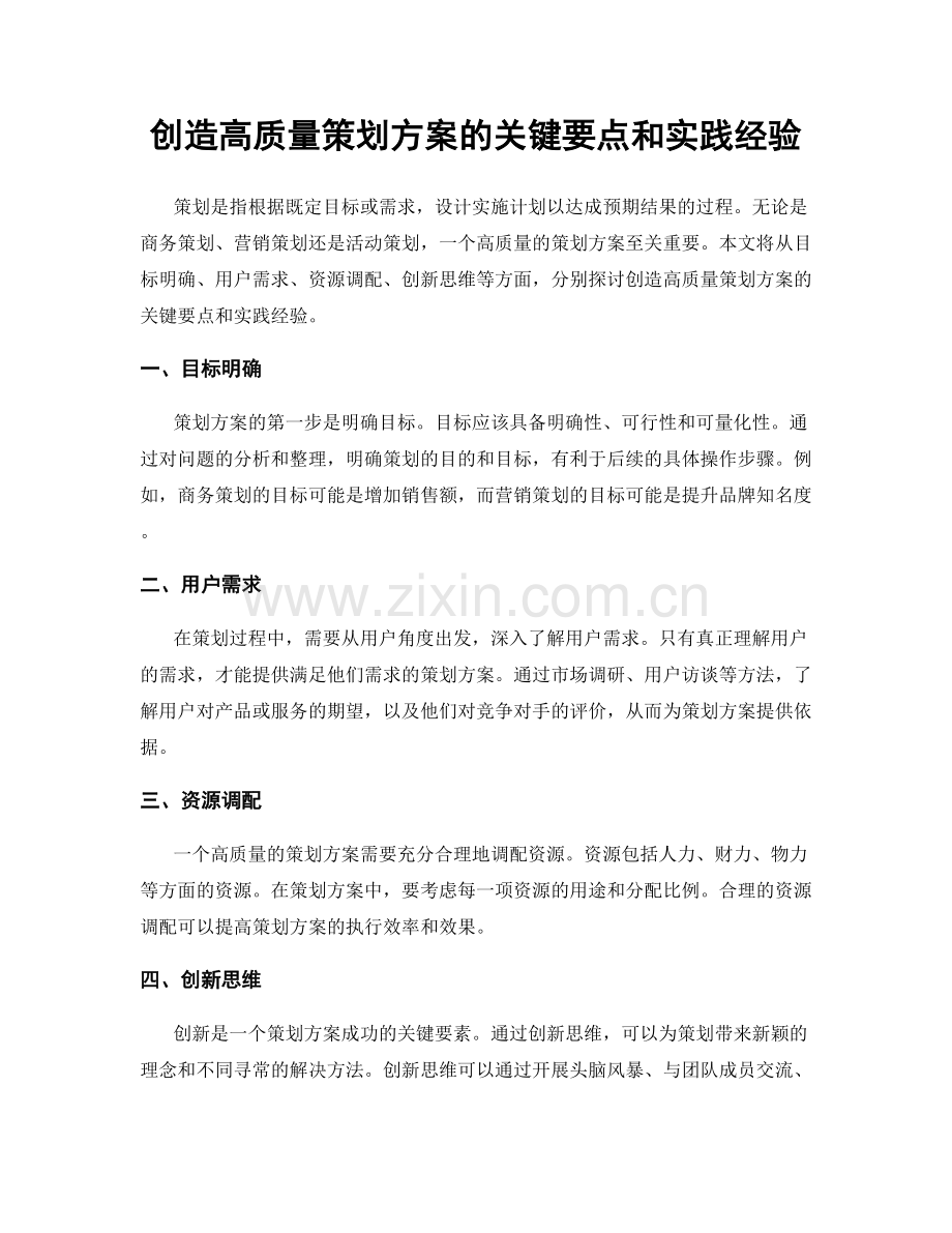 创造高质量策划方案的关键要点和实践经验.docx_第1页