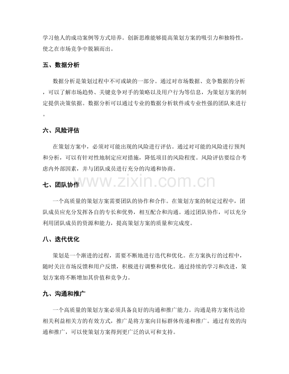创造高质量策划方案的关键要点和实践经验.docx_第2页