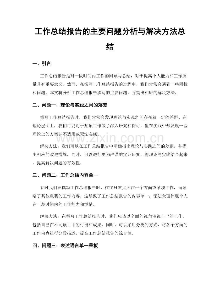 工作总结报告的主要问题分析与解决方法总结.docx_第1页
