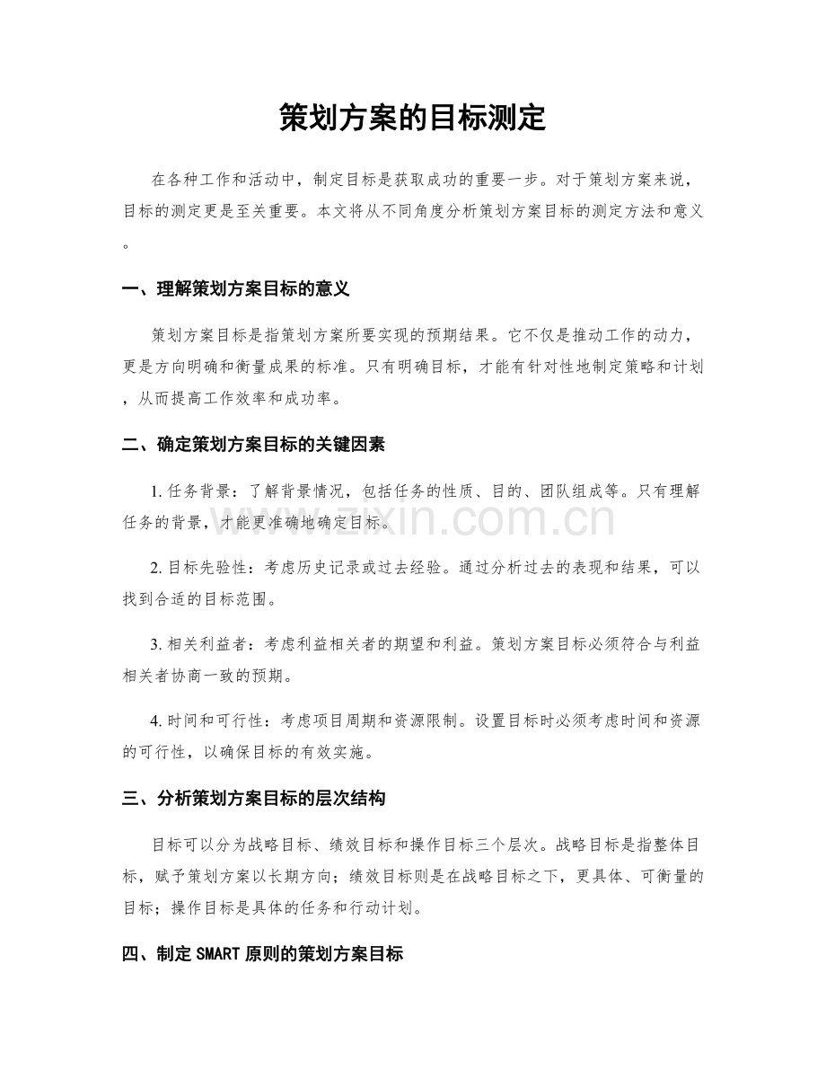 策划方案的目标测定.docx_第1页