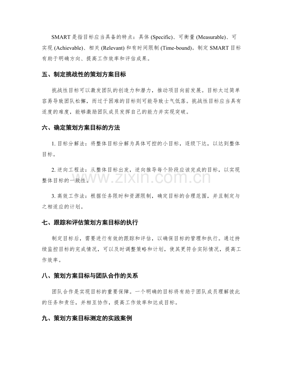 策划方案的目标测定.docx_第2页