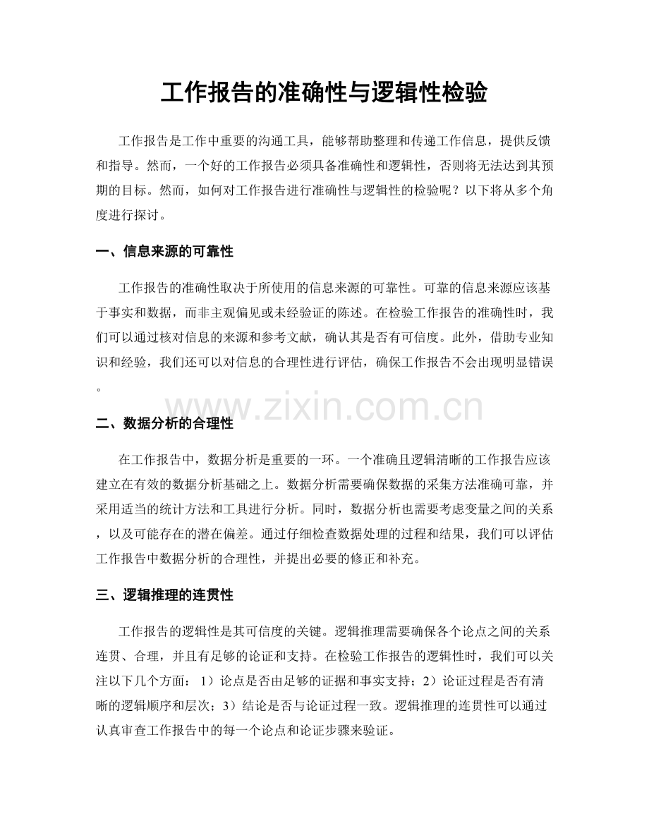 工作报告的准确性与逻辑性检验.docx_第1页