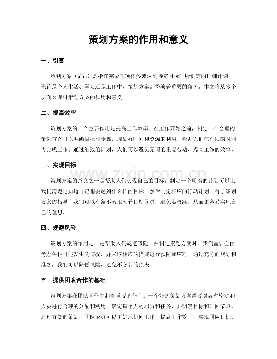 策划方案的作用和意义.docx_第1页