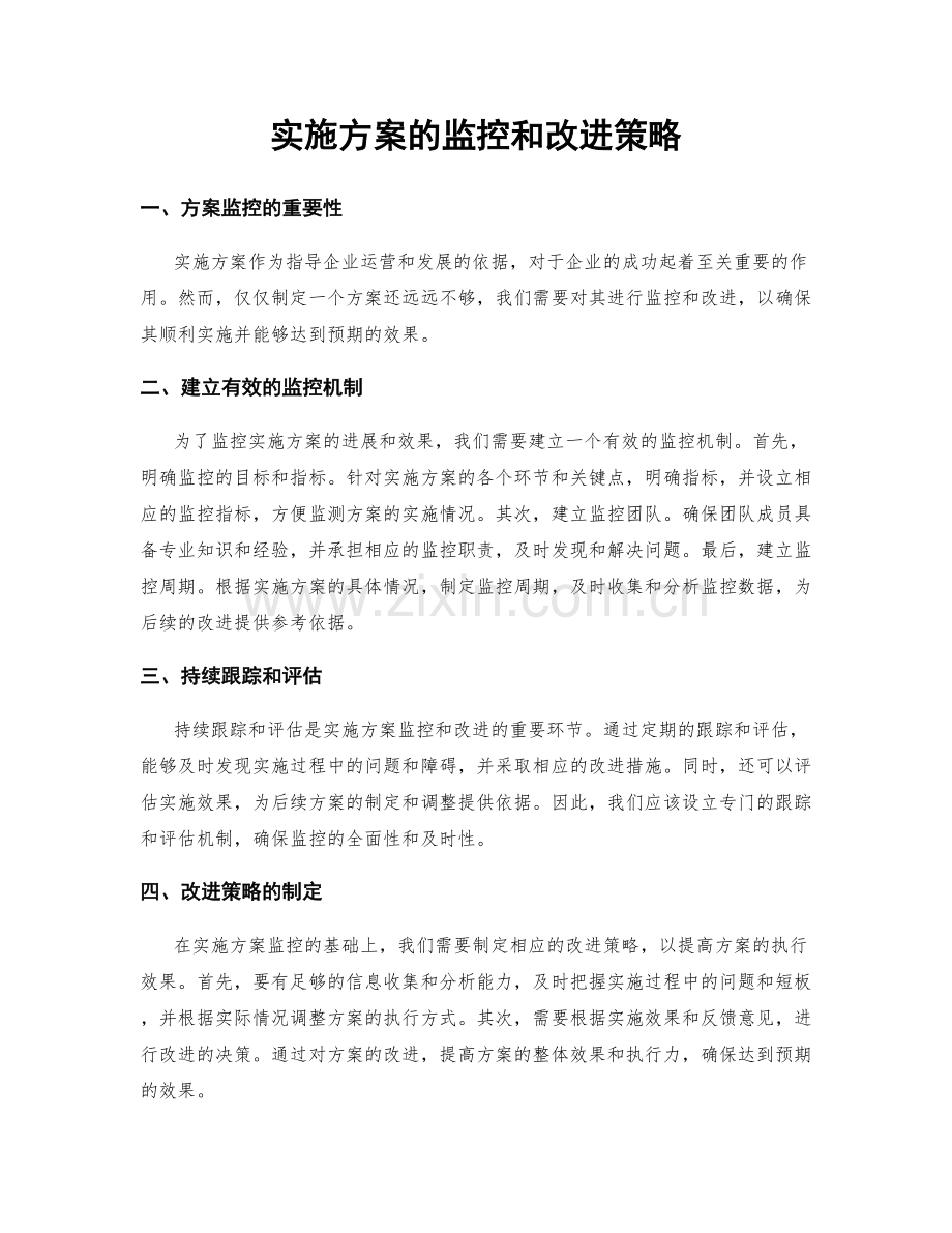 实施方案的监控和改进策略.docx_第1页