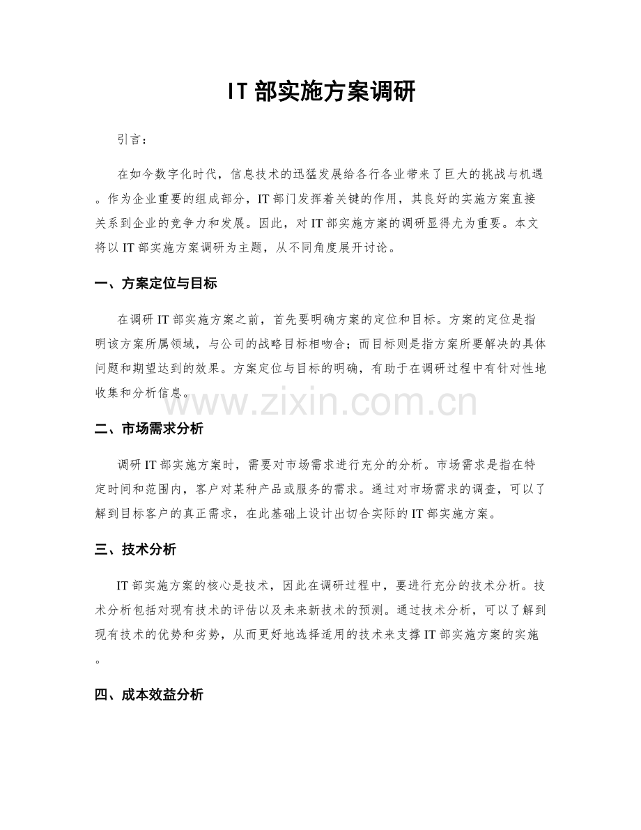 IT部实施方案调研.docx_第1页
