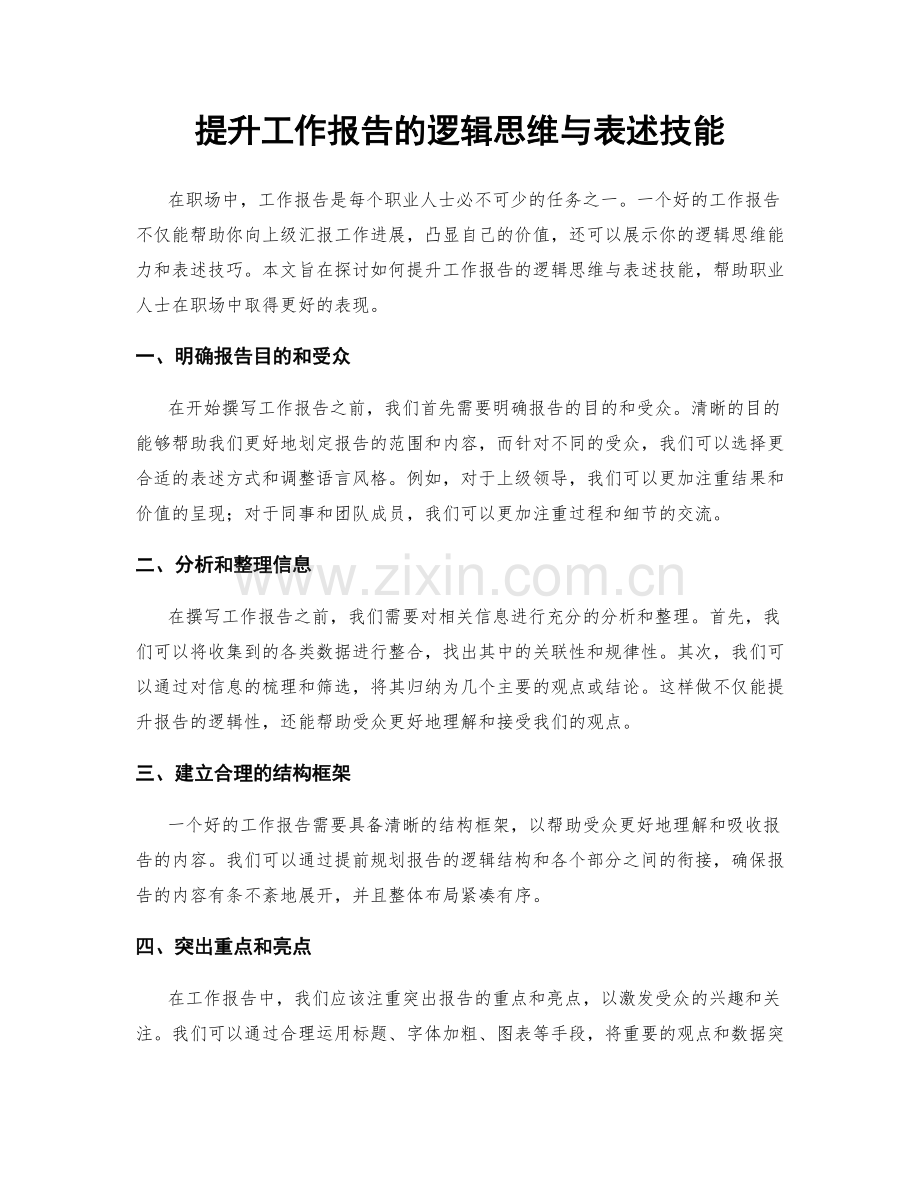 提升工作报告的逻辑思维与表述技能.docx_第1页