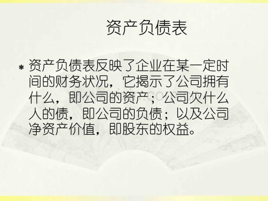 非财务人员必懂财务知识培训.pptx_第2页