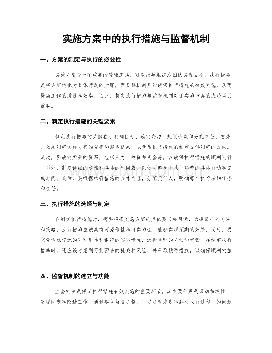实施方案中的执行措施与监督机制.docx_第1页