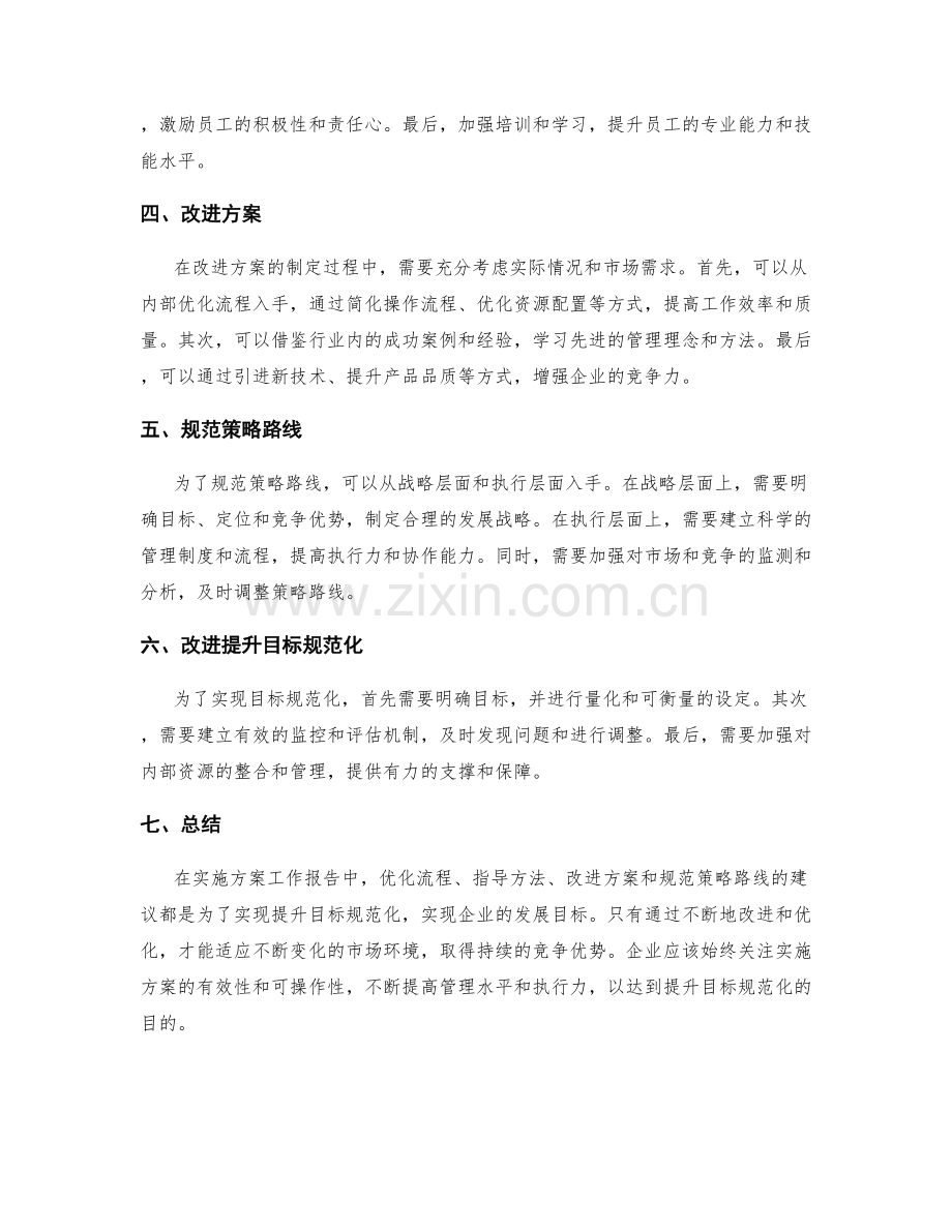 实施方案工作报告分析总结优化流程指导方法建议改进方案规范策略路线改进提升目标规范化.docx_第2页