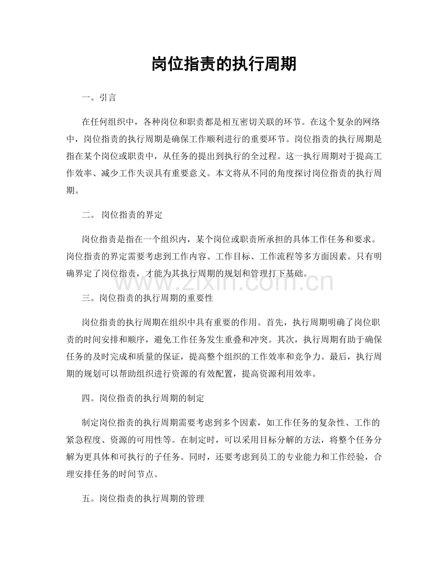 岗位职责的执行周期.docx_第1页