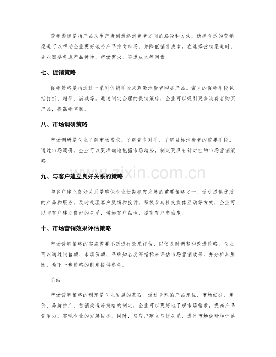 市场营销策略总结.docx_第2页