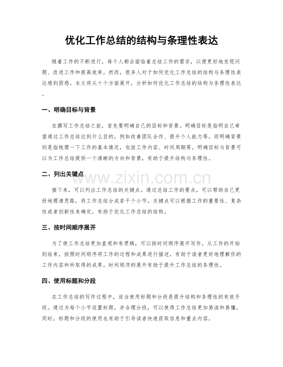 优化工作总结的结构与条理性表达.docx_第1页