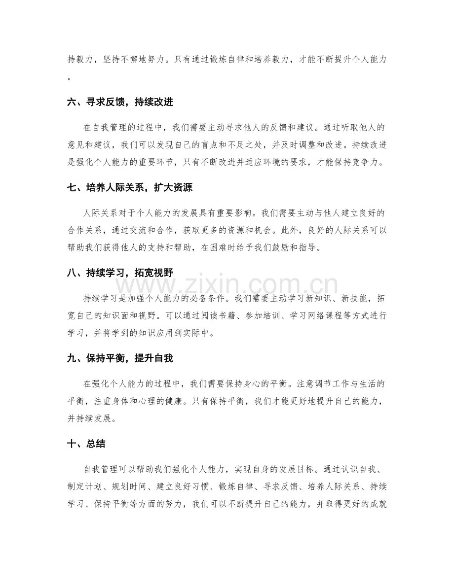 自我管理如何强化个人能力.docx_第2页