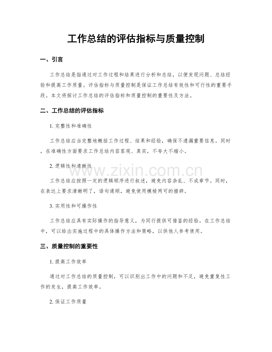 工作总结的评估指标与质量控制.docx_第1页