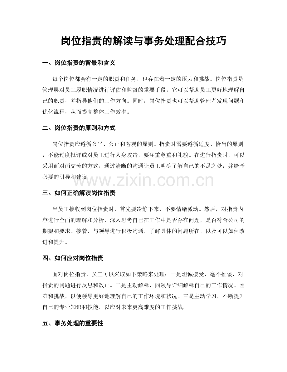岗位职责的解读与事务处理配合技巧.docx_第1页