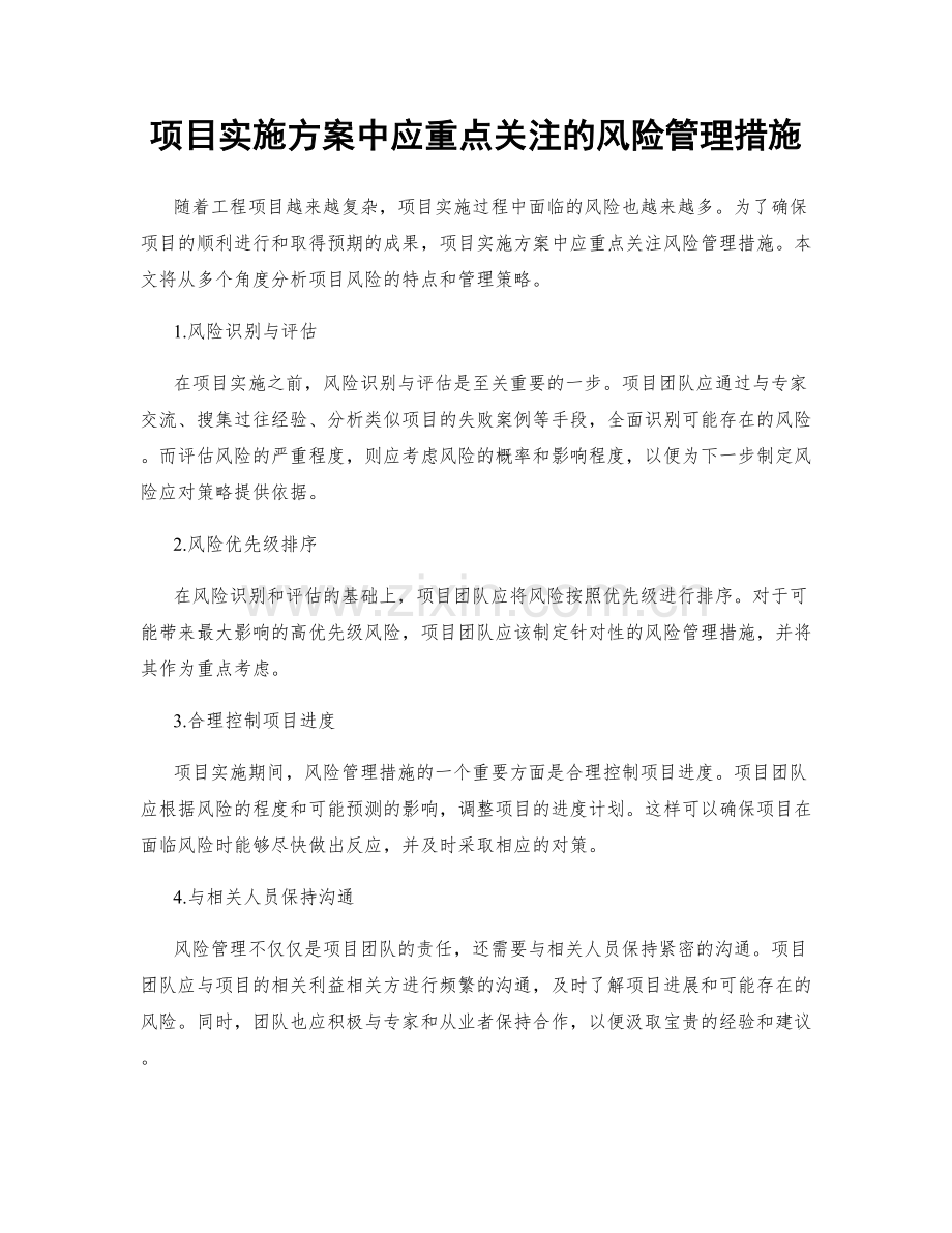 项目实施方案中应重点关注的风险管理措施.docx_第1页