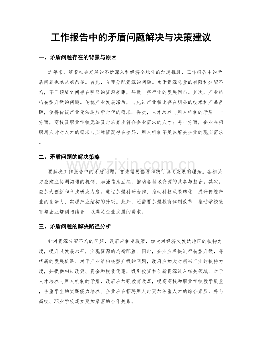 工作报告中的矛盾问题解决与决策建议.docx_第1页