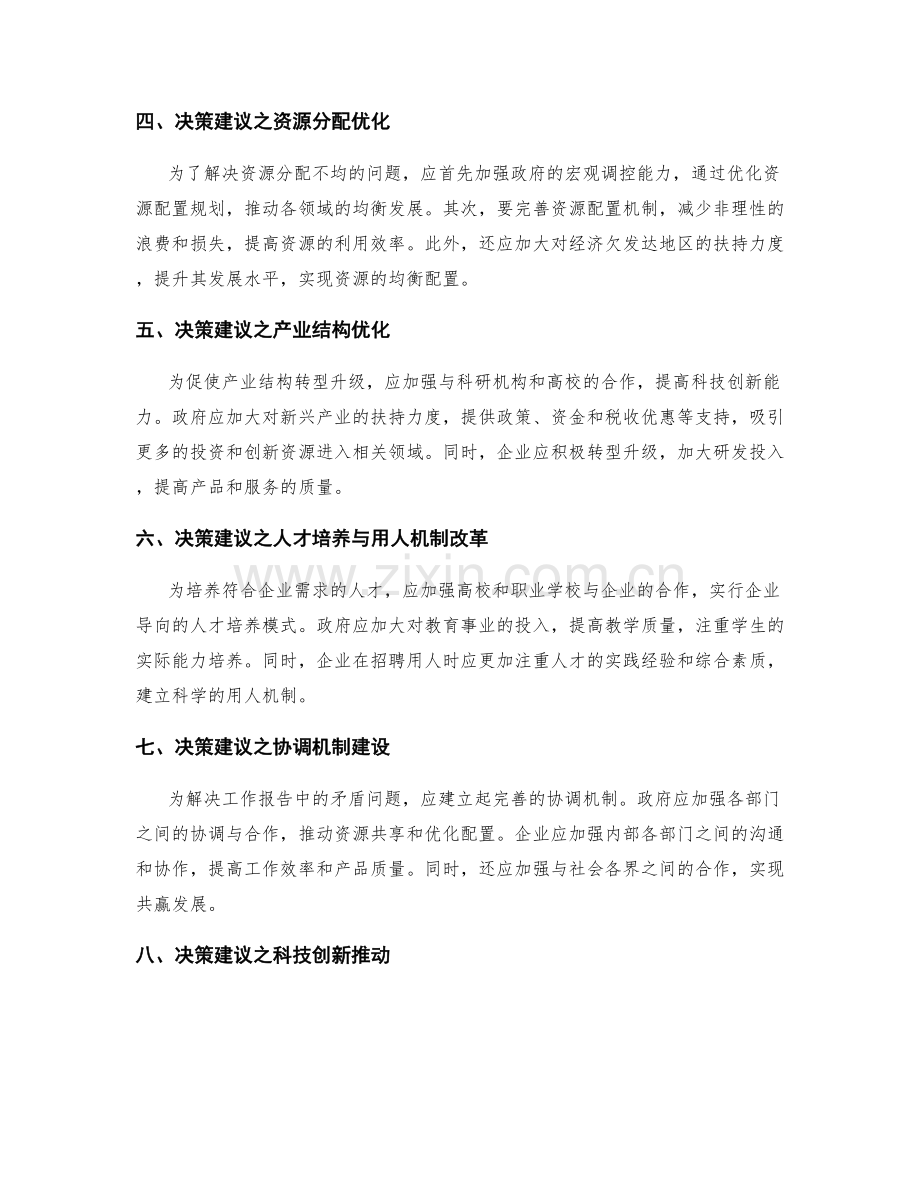 工作报告中的矛盾问题解决与决策建议.docx_第2页
