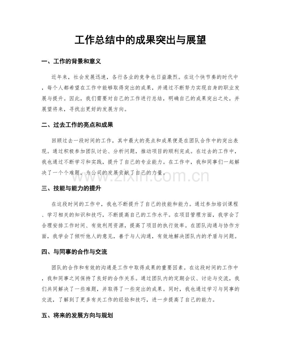 工作总结中的成果突出与展望.docx_第1页