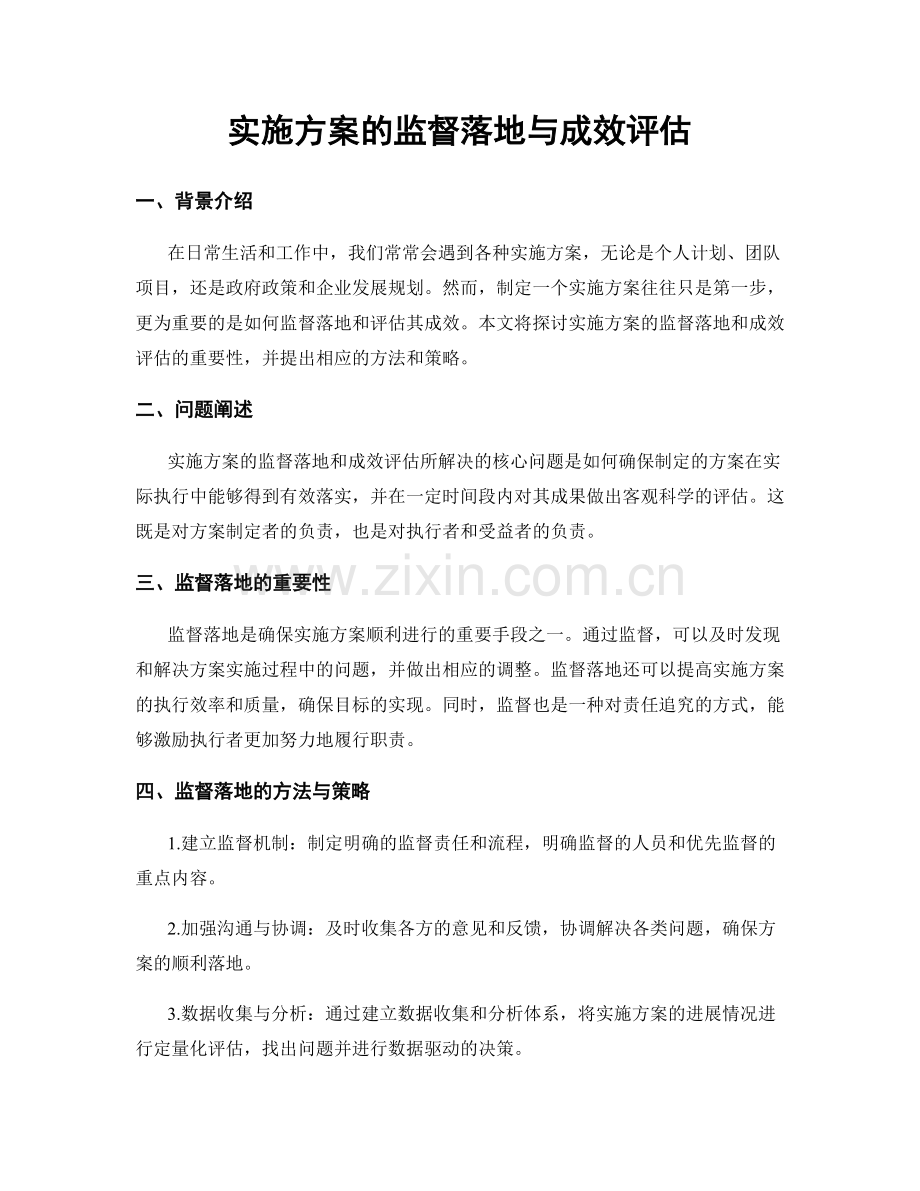 实施方案的监督落地与成效评估.docx_第1页