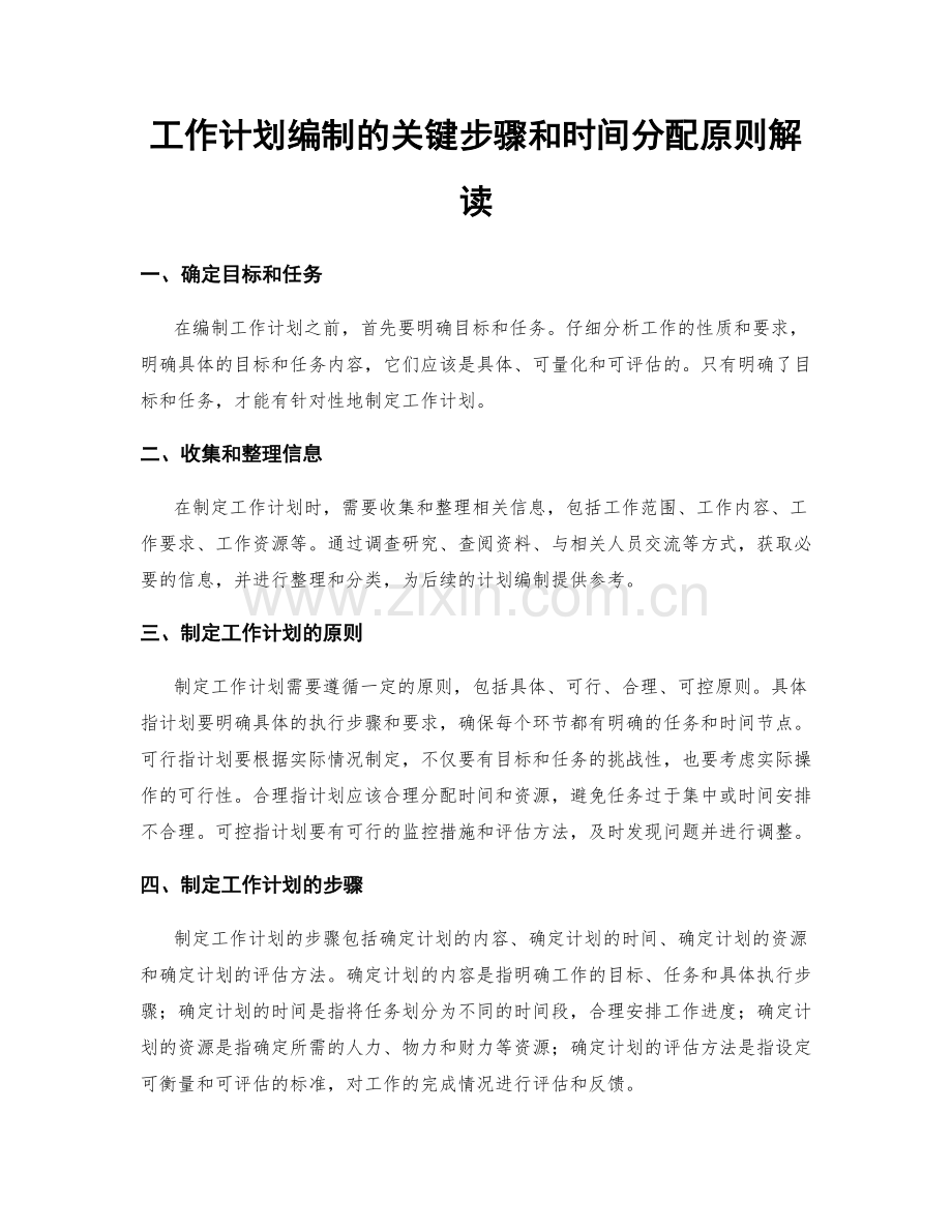 工作计划编制的关键步骤和时间分配原则解读.docx_第1页