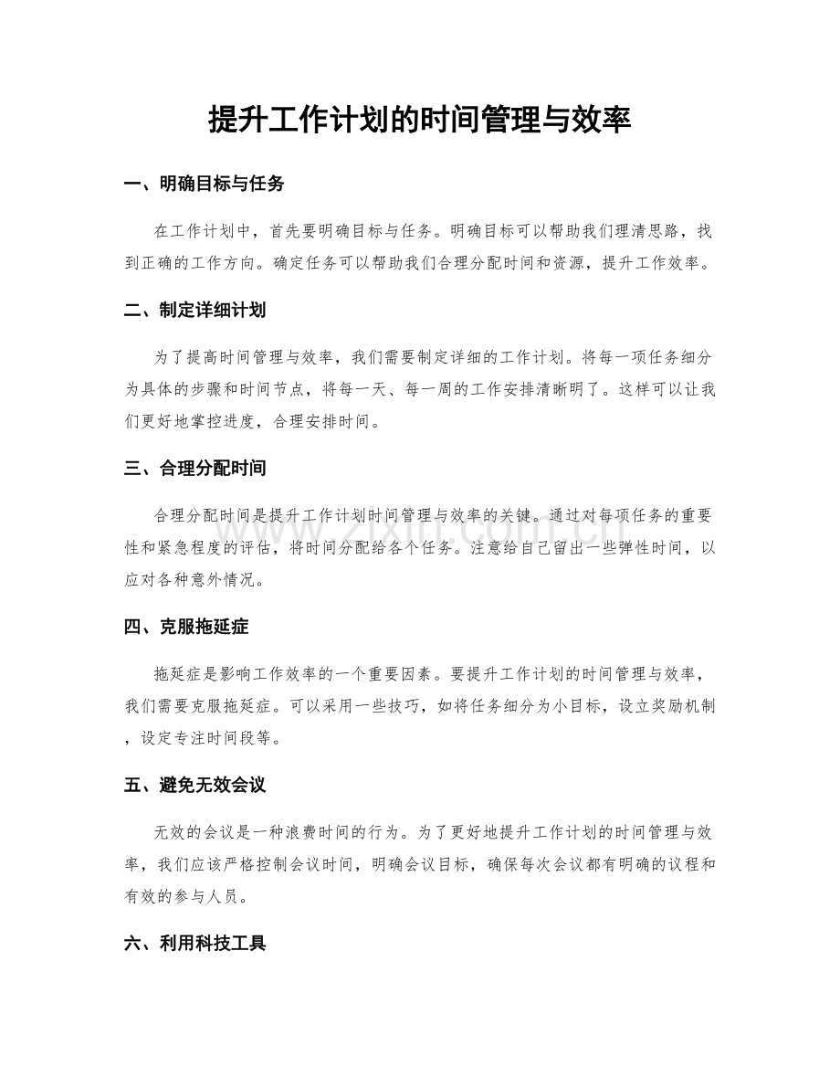 提升工作计划的时间管理与效率.docx_第1页