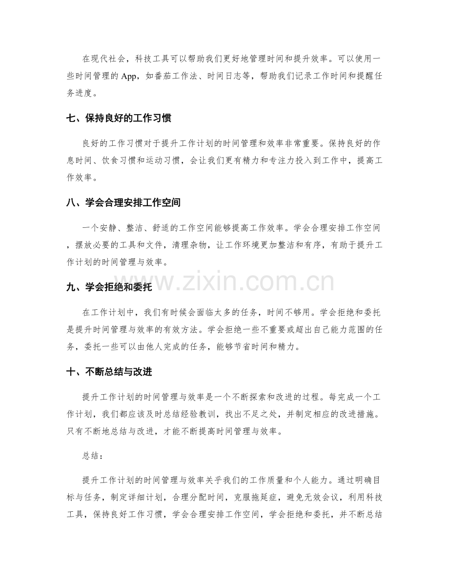 提升工作计划的时间管理与效率.docx_第2页