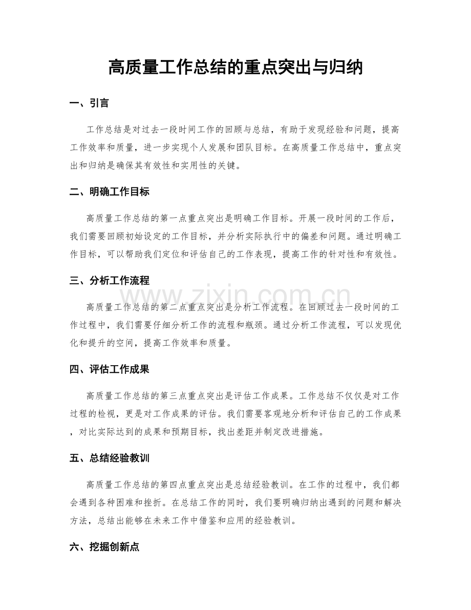 高质量工作总结的重点突出与归纳.docx_第1页
