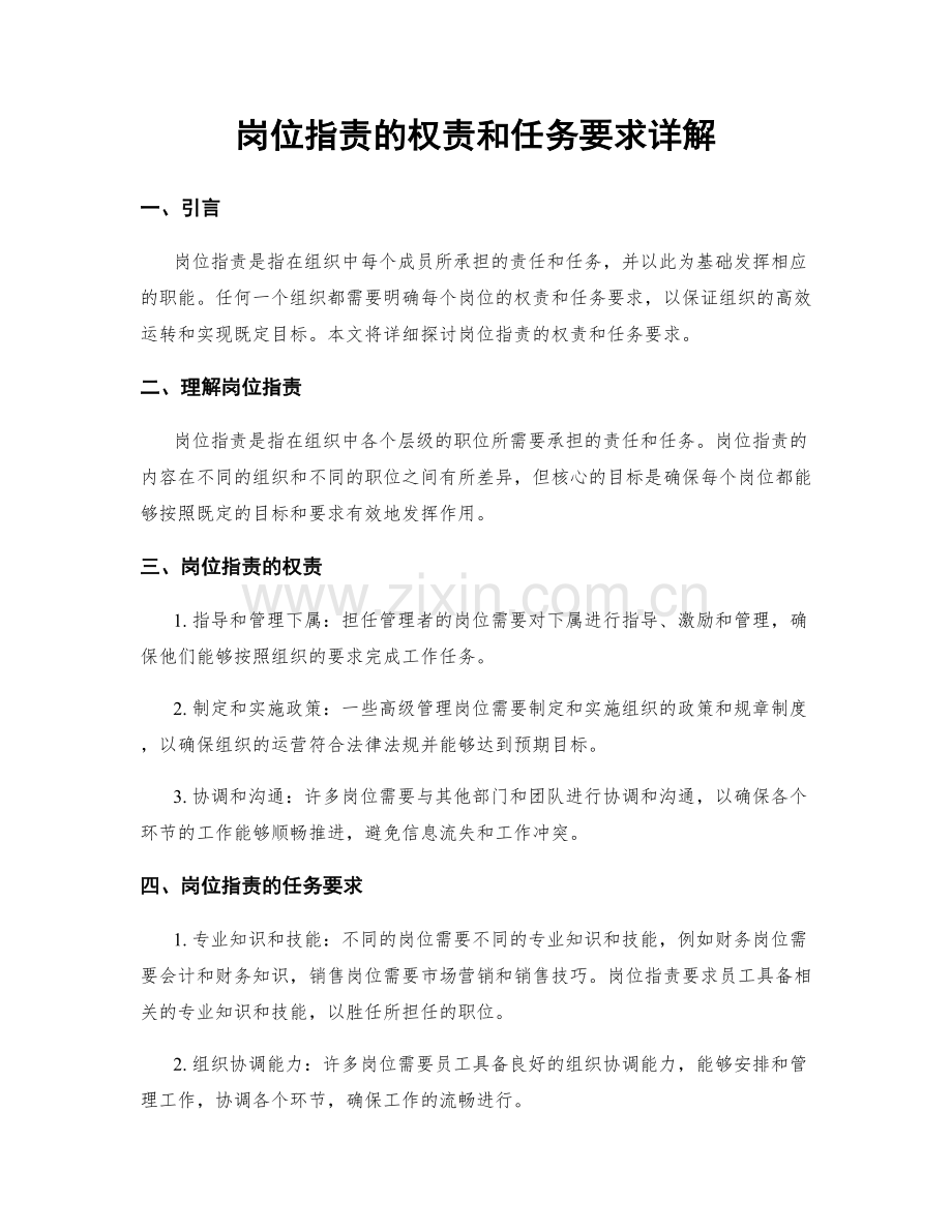 岗位职责的权责和任务要求详解.docx_第1页