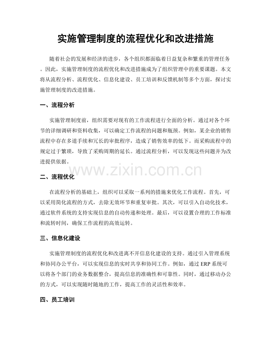 实施管理制度的流程优化和改进措施.docx_第1页