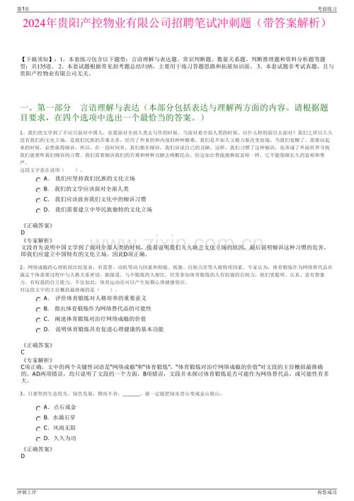 2024年贵阳产控物业有限公司招聘笔试冲刺题（带答案解析）.pdf