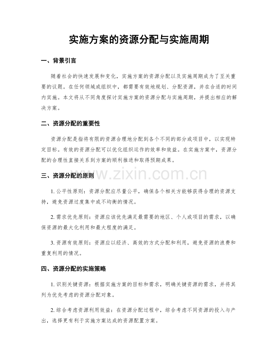 实施方案的资源分配与实施周期.docx_第1页