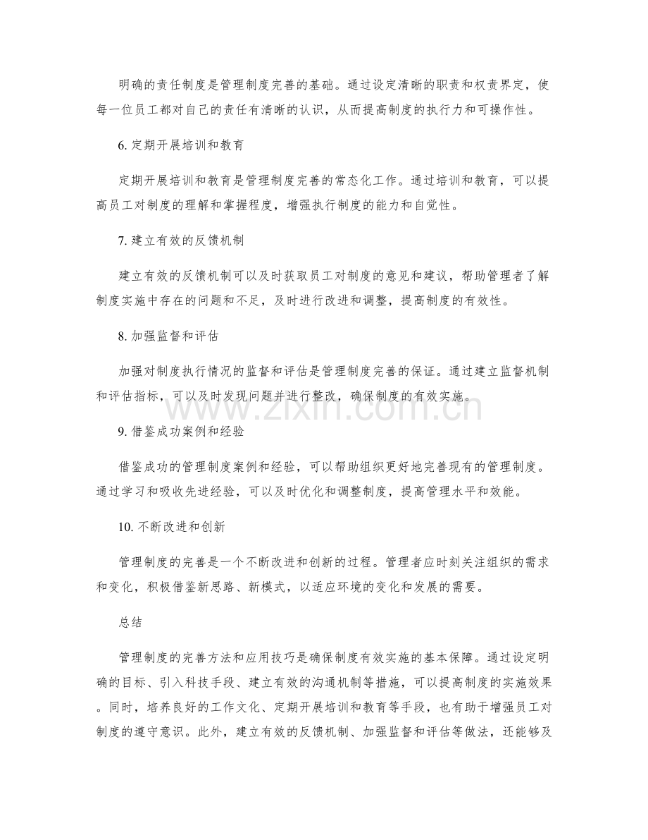 管理制度的完善方法和应用技巧.docx_第2页