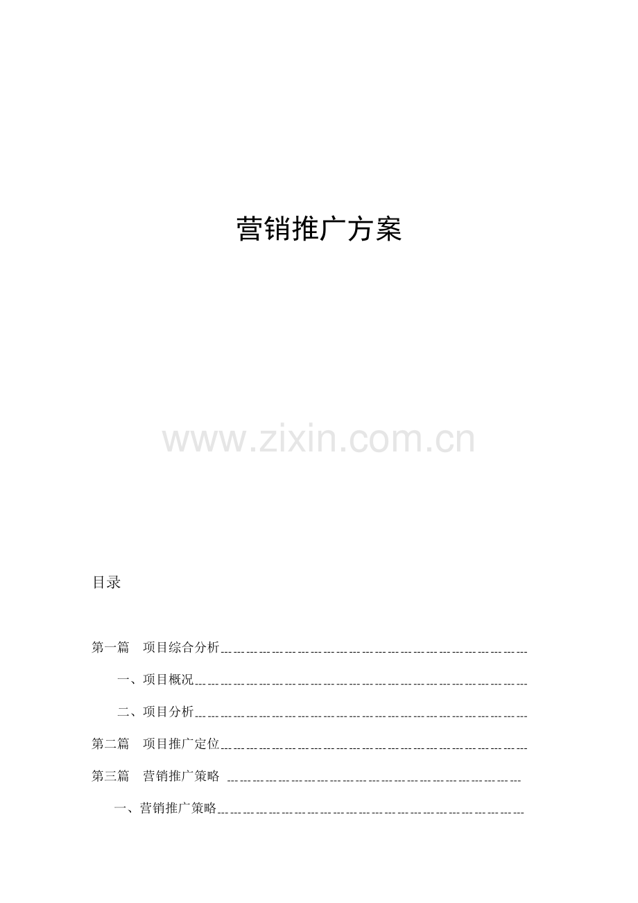 湖南美世界城市综合体项目推广方案41p.docx_第1页