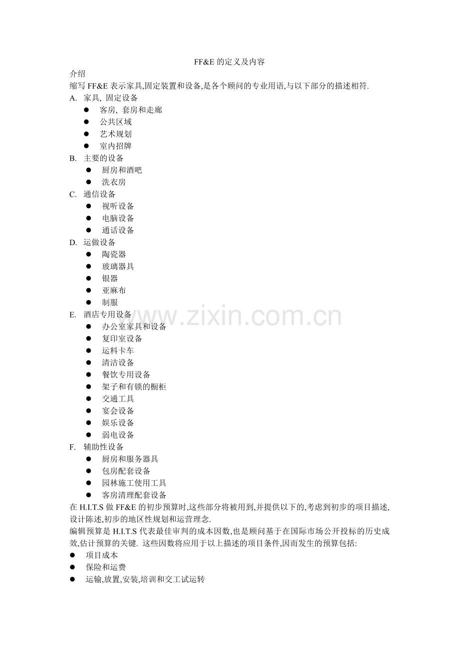 FFE酒店投资硬件采购的定义及内容.doc_第1页