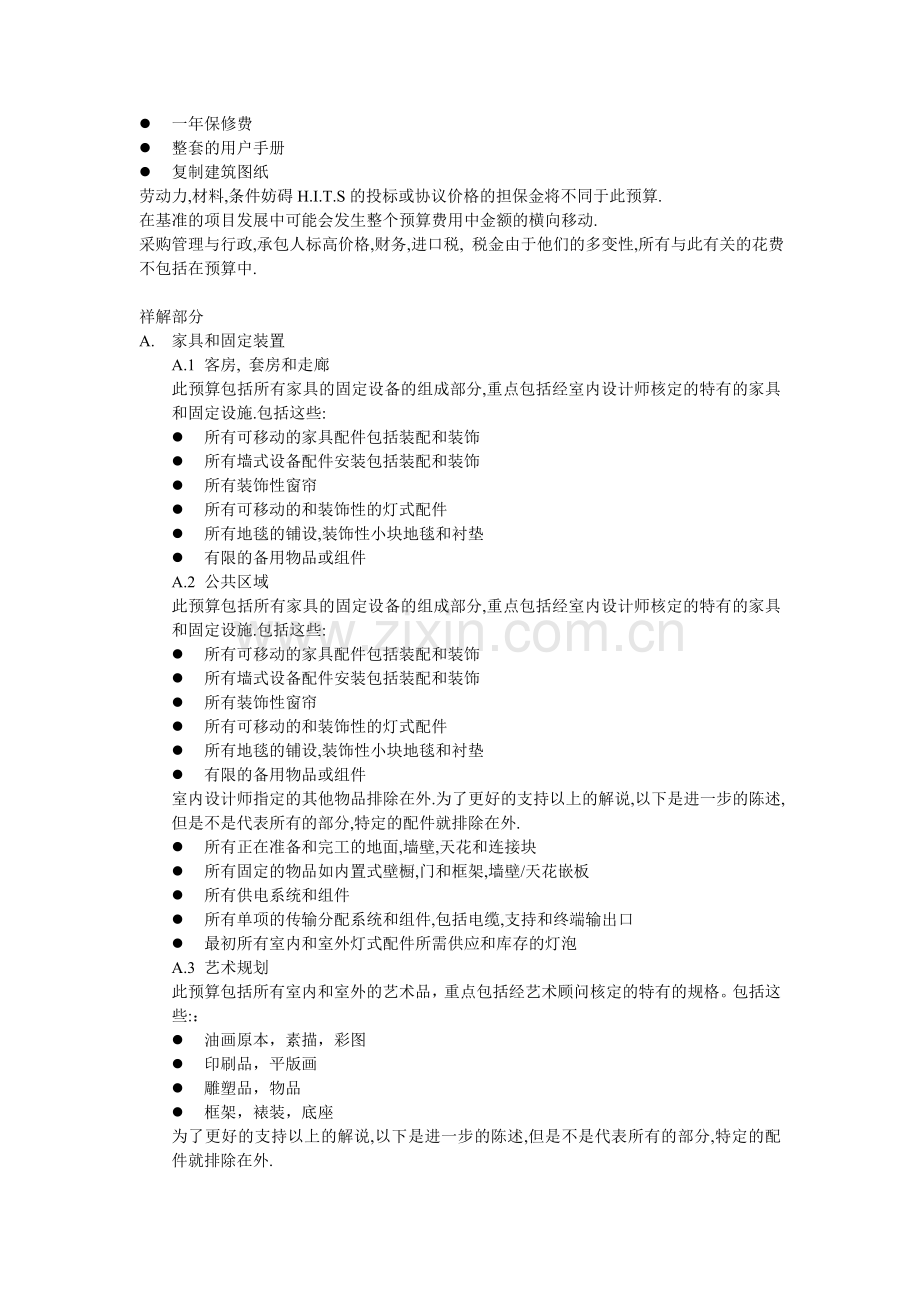 FFE酒店投资硬件采购的定义及内容.doc_第2页