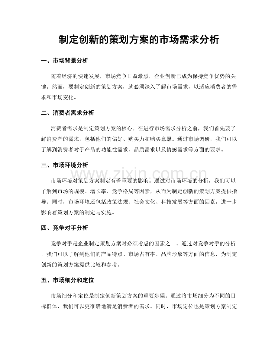 制定创新的策划方案的市场需求分析.docx_第1页