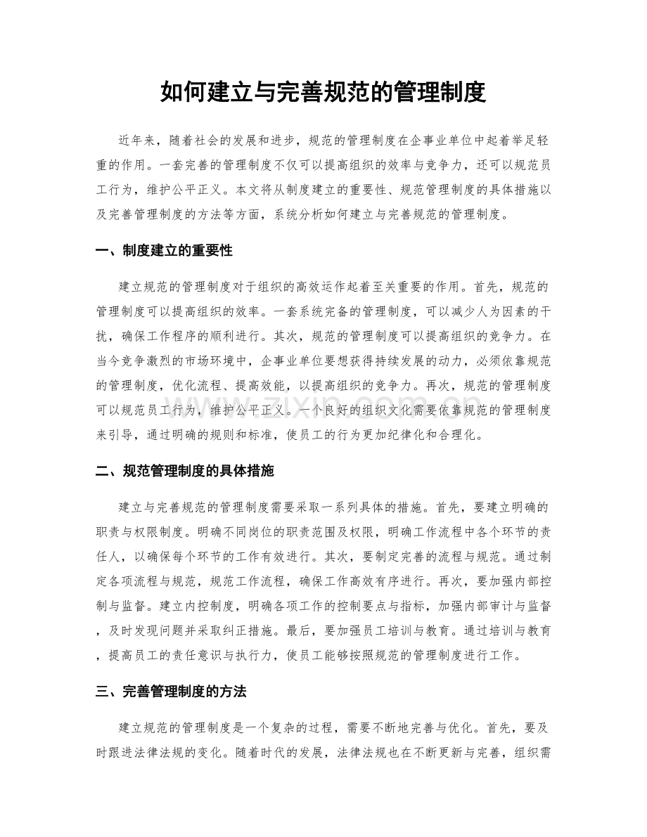 如何建立与完善规范的管理制度.docx_第1页