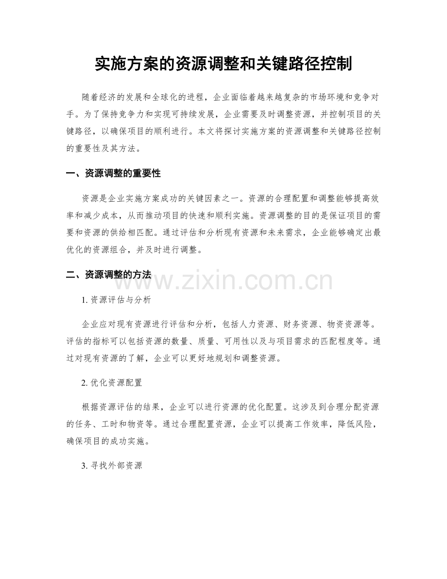 实施方案的资源调整和关键路径控制.docx_第1页