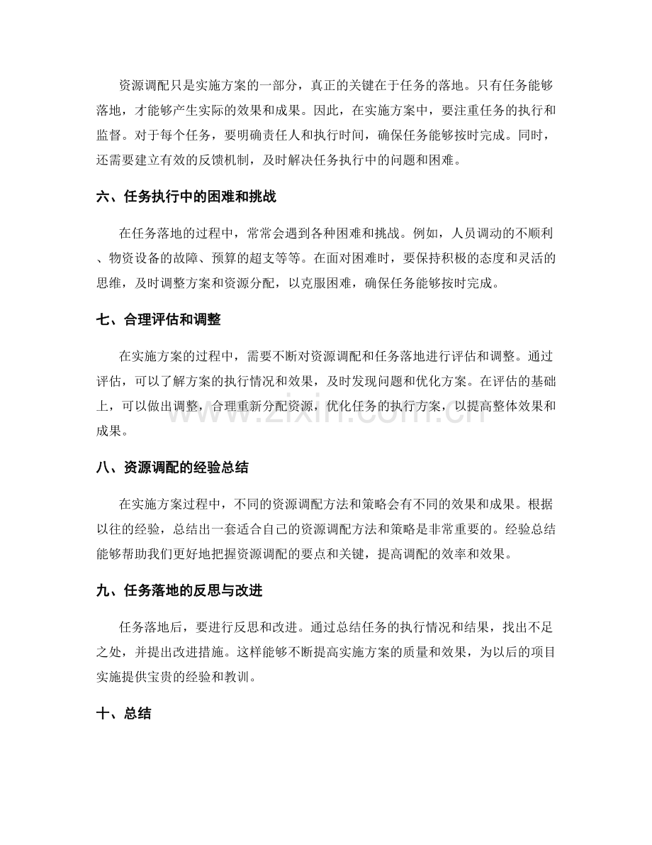 实施方案中的资源调配与任务落地.docx_第2页