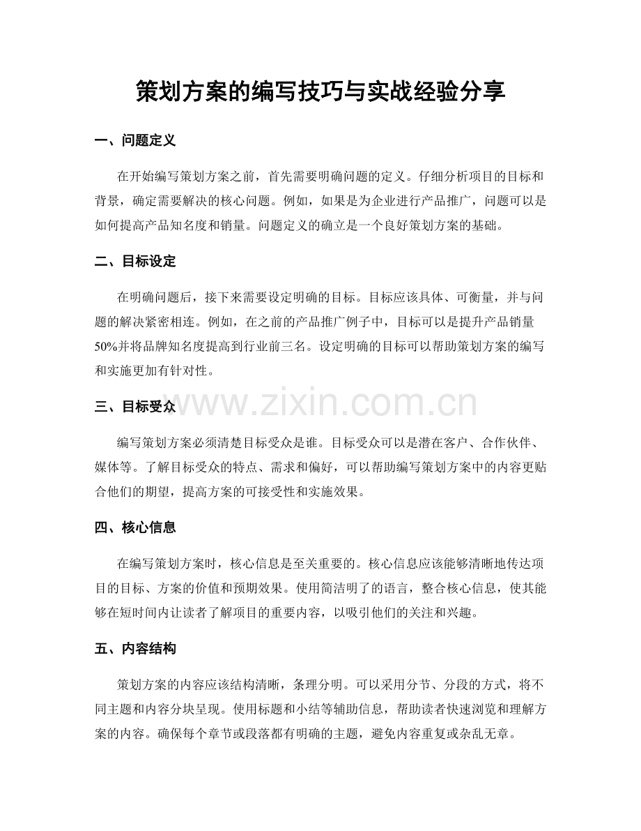 策划方案的编写技巧与实战经验分享.docx_第1页