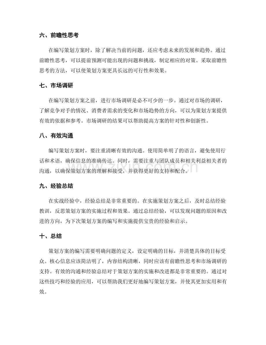 策划方案的编写技巧与实战经验分享.docx_第2页