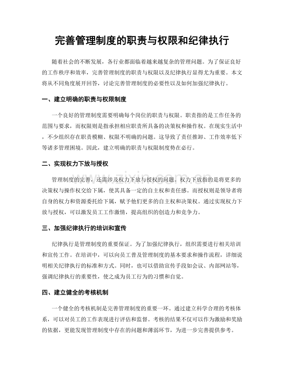 完善管理制度的职责与权限和纪律执行.docx_第1页
