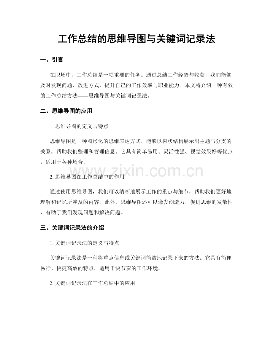 工作总结的思维导图与关键词记录法.docx_第1页